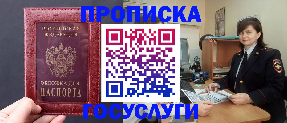 прописка штамп в Бакале